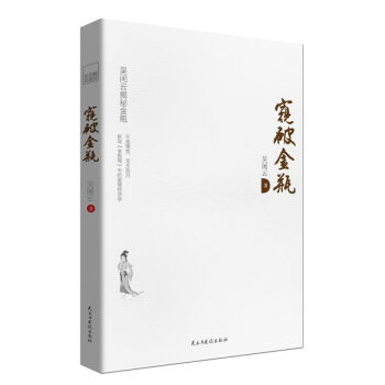 解讀名著係列：窺破金瓶 pdf epub mobi 電子書 下載
