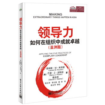 領導力：如何在組織中成就卓越（亞洲版） [Making Extraordinary Things Happen in Asia: Applying the Five Practices of Exemplary Leadership] pdf epub mobi 下载