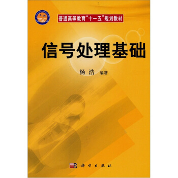 信号处理基础 pdf epub mobi 下载