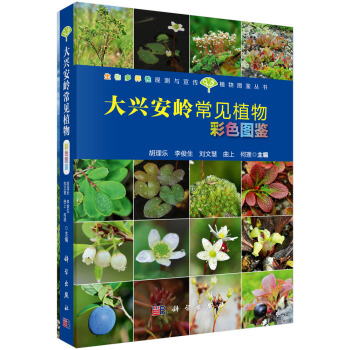 大兴安岭常见植物彩色图鉴 pdf epub mobi 下载