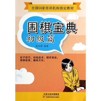 圍棋寶典·初級篇 pdf epub mobi 下载