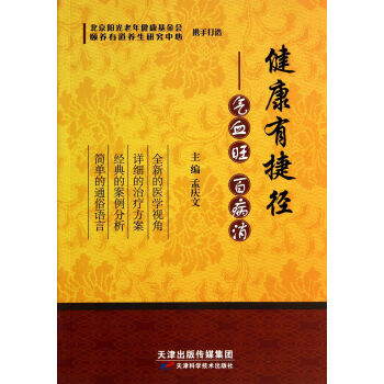健康有捷径：气血旺 百病消 pdf epub mobi 下载