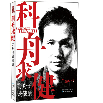 科舟求健：方舟子谈健康 pdf epub mobi 下载