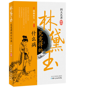 林黛玉究竟得的什麼病 pdf epub mobi 下载