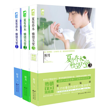 《夏有喬木 雅望天堂》（套裝共三冊） pdf epub mobi 下载