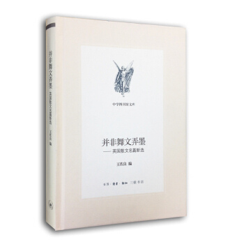 并非舞文弄墨：英国散文名篇新选/中学图书馆文库·第二辑 pdf epub mobi 下载
