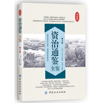 资治通鉴全鉴（第2版） pdf epub mobi 电子书 下载