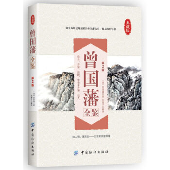 曾国藩全鉴(第2版） pdf epub mobi 下载