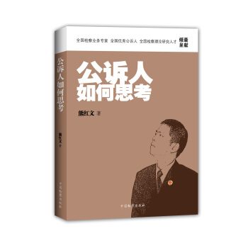 公诉人如何思考 pdf epub mobi 下载