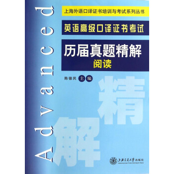 上海外語口譯證書培訓與考試係列叢書:英語高級口譯證書考試曆屆真題精解閱讀