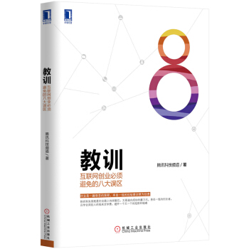 教训 互联网创业必须避免的八大误区 pdf epub mobi 下载