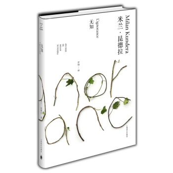 米蘭·昆德拉作品全新係列：無知 pdf epub mobi 電子書 下載