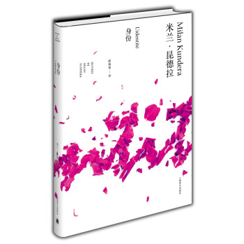 米兰·昆德拉作品全新系列：身份 pdf epub mobi 下载