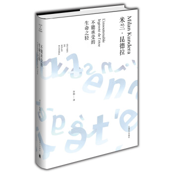 米兰·昆德拉作品全新系列:不能承受的生命之轻(2014版)