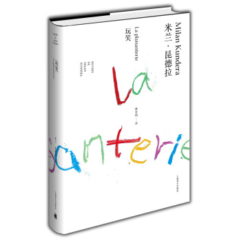 米蘭·昆德拉作品全新係列：玩笑 pdf epub mobi 下载