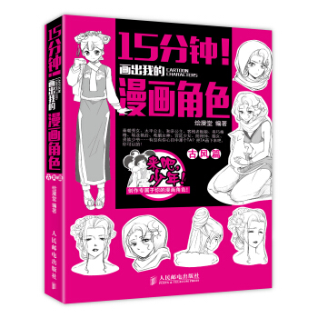 15分钟！画出我的漫画角色——古风篇 pdf epub mobi 下载
