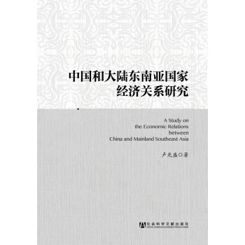 中国和大陆东南亚国家经济关系研究 pdf epub mobi 下载