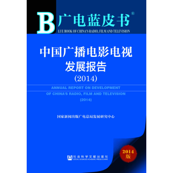 廣電藍皮書:中國廣播電影電視發展報告(2014)