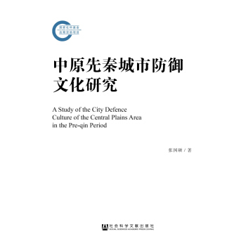 中原先秦城市防御文化研究 pdf epub mobi 下载