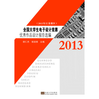 全国大学生电子设计竞赛优秀作品设计报告选编（2013年江苏赛区） pdf epub mobi 下载