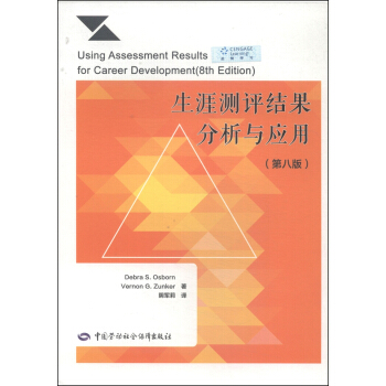 生涯测评结果分析与应用（第8版） [Using Assessment Results for Career Development (8th Edition)] pdf epub mobi 下载