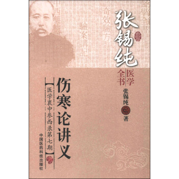 张锡纯医学全书：伤寒论讲义 pdf epub mobi 电子书 下载