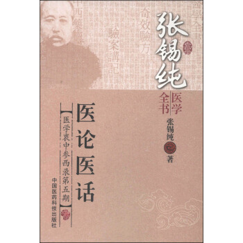 张锡纯医学全书：医论医话 pdf epub mobi 电子书 下载