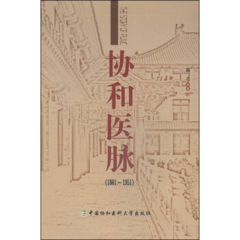 協和醫脈(1861~1951)