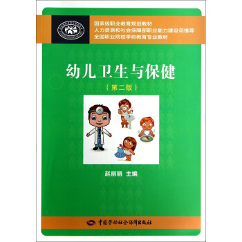 幼兒衛生與保健（第二版）/全國職業院校學前教育專業教材 pdf epub mobi 下载