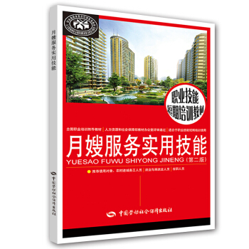 職業技能短期培訓教材：月嫂服務實用技能（第二版） pdf epub mobi 電子書 下載