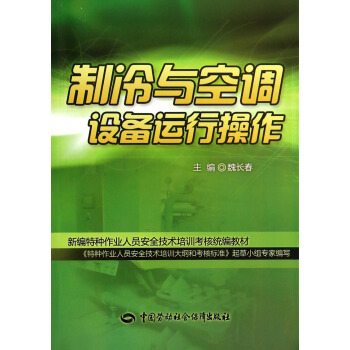 製冷與空調設備運行操作/新編特種作業人員安全技術培訓考核統編教材