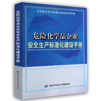 企業安全生産標準化建設係列手冊：危險化學品企業安全生産標準化建設手冊 pdf epub mobi 下载