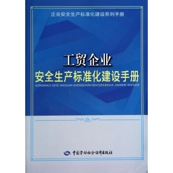 企業安全生産標準化建設係列手冊：工貿企業安全生産標準化建設手冊 pdf epub mobi 電子書 下載