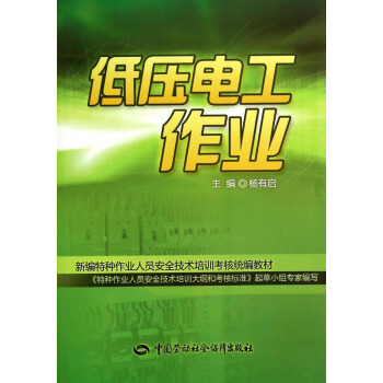 低壓電工作業/新編特種作業人員安全技術培訓考核統編教材