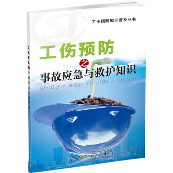 工伤预防知识普及丛书：工伤预防之事故应急与救护知识 pdf epub mobi 电子书 下载