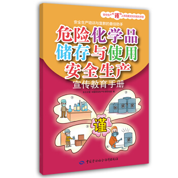 安全生产谨上添花图文知识系列手册:危险化学品储存与使用安全生产宣传教育手册