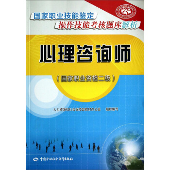 心理咨询师 二级 国家职业技能鉴定操作技能考核题库解析 pdf epub mobi 下载