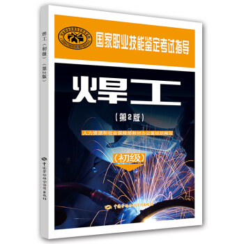 焊工（初級，第2版）/國傢職業技能鑒定考試指導 pdf epub mobi 下载