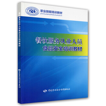餐饮服务从业人员食品安全培训教材/职业技能培训教材 pdf epub mobi 下载