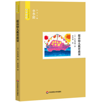 日本學前教育係列叢書：提高幼兒教育質量 pdf epub mobi 下载