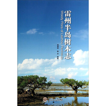 雷州半岛树木志