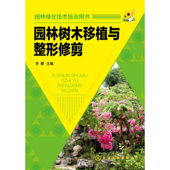 園林綠化技術培訓用書:園林樹木移植與整形修剪 pdf epub mobi 電子書 下載