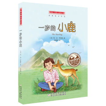 國際大奬兒童小說：一歲的小鹿 [7-10歲] pdf epub mobi 下载