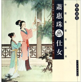 中國畫技法叢書·案頭畫範:蕭惠珠畫仕女