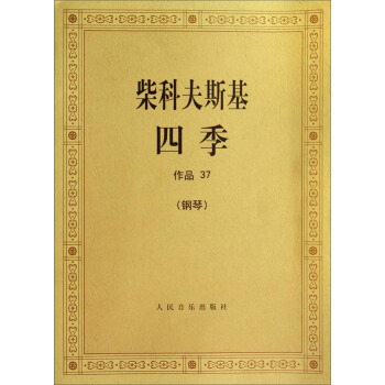柴科夫斯基四季(钢琴 作品37)