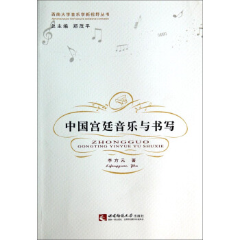 西南大学音乐学新视野丛书：中国宫廷音乐与书写 pdf epub mobi 下载