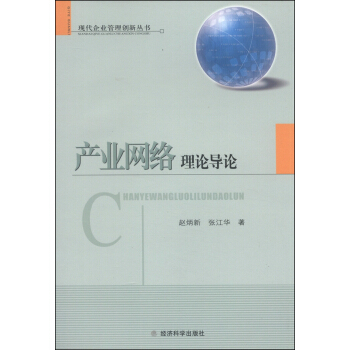 现代企业管理创新丛书：产业网络理论导论 pdf epub mobi 下载