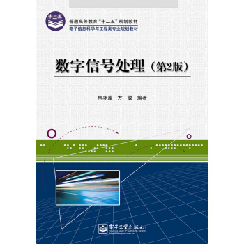 數字信號處理（第2版） pdf epub mobi 電子書 下載