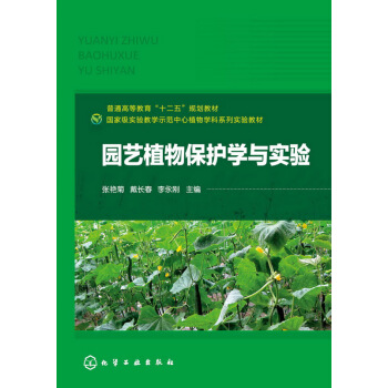園藝植物保護學與實驗(張艷菊) pdf epub mobi 下载