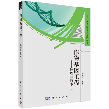 研究生創新教育係列叢書·作物基因工程：原理與技術 pdf epub mobi 下载